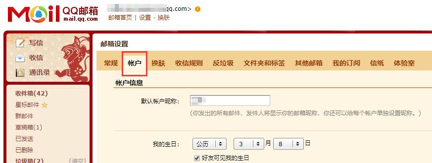 电子邮箱账户设置