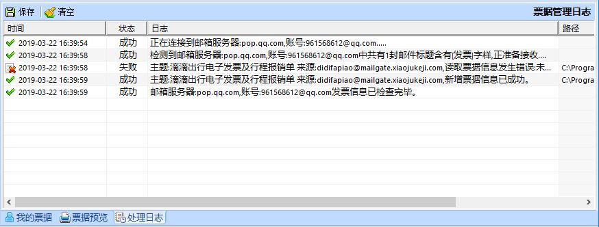 好票友邮箱发票接收日志