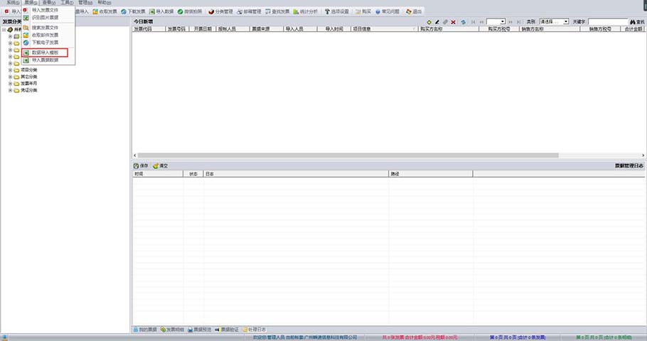 好票友下载票据数据模板