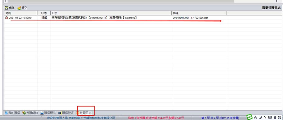 好票友票据信息查重日志