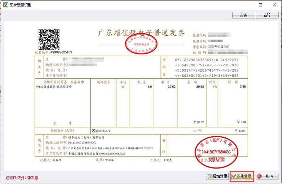 好票友图片发票识别操作