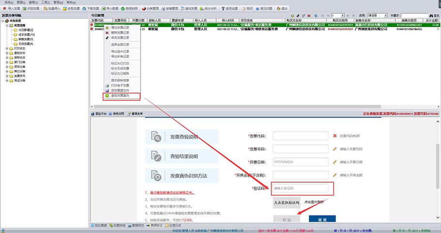 好票友查验发票真伪