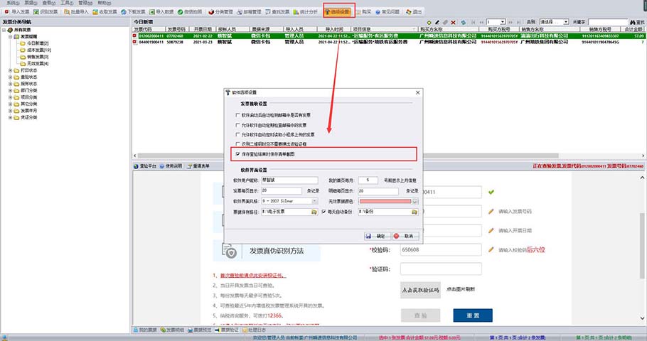 好票友设置查验结果自动存档