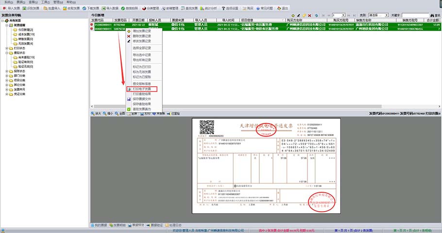 好票友批量打印电子发票