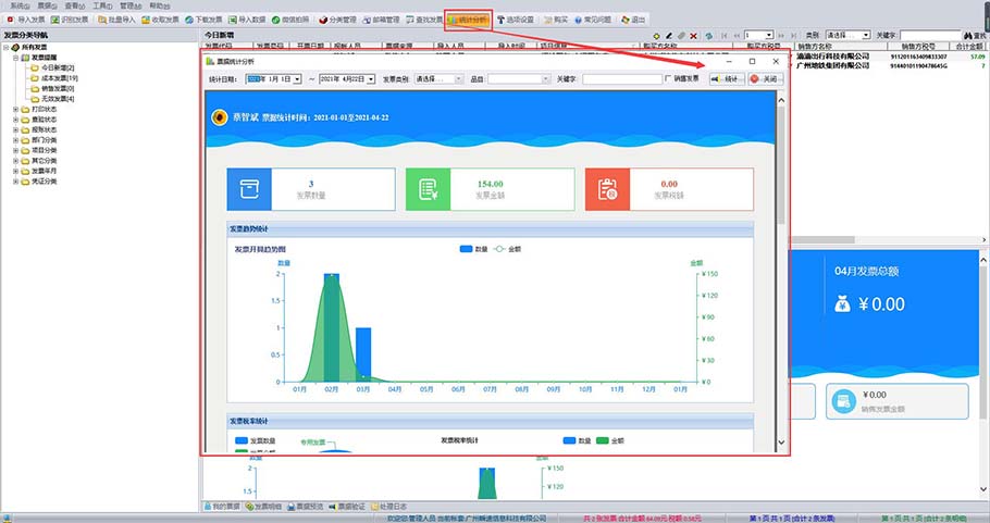 好票友票据信息统计报表