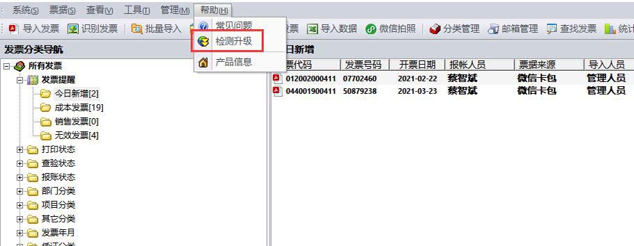 好票友软件升级检测