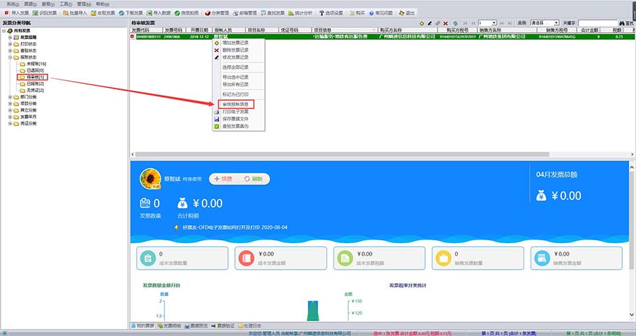 好票友报账信息审核