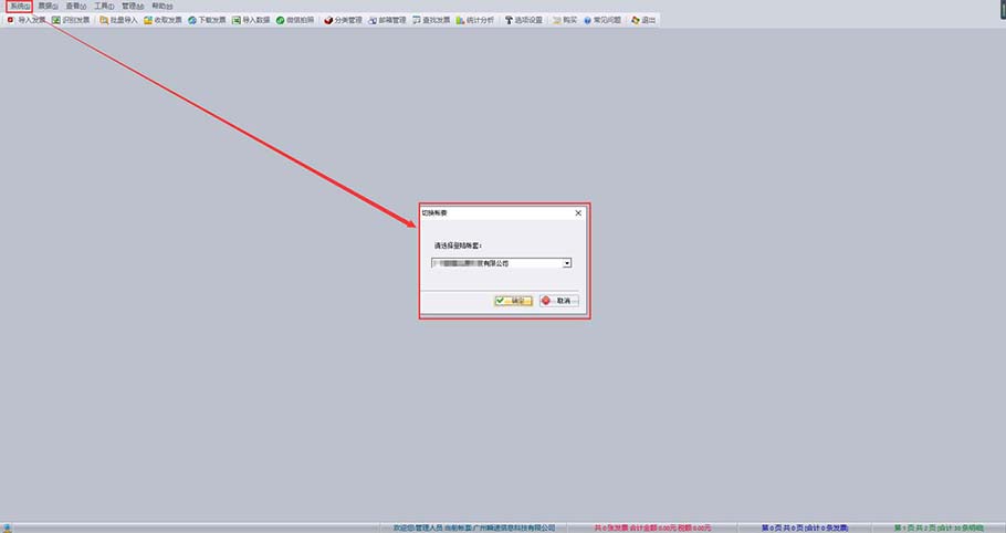 切换好票友登录账套