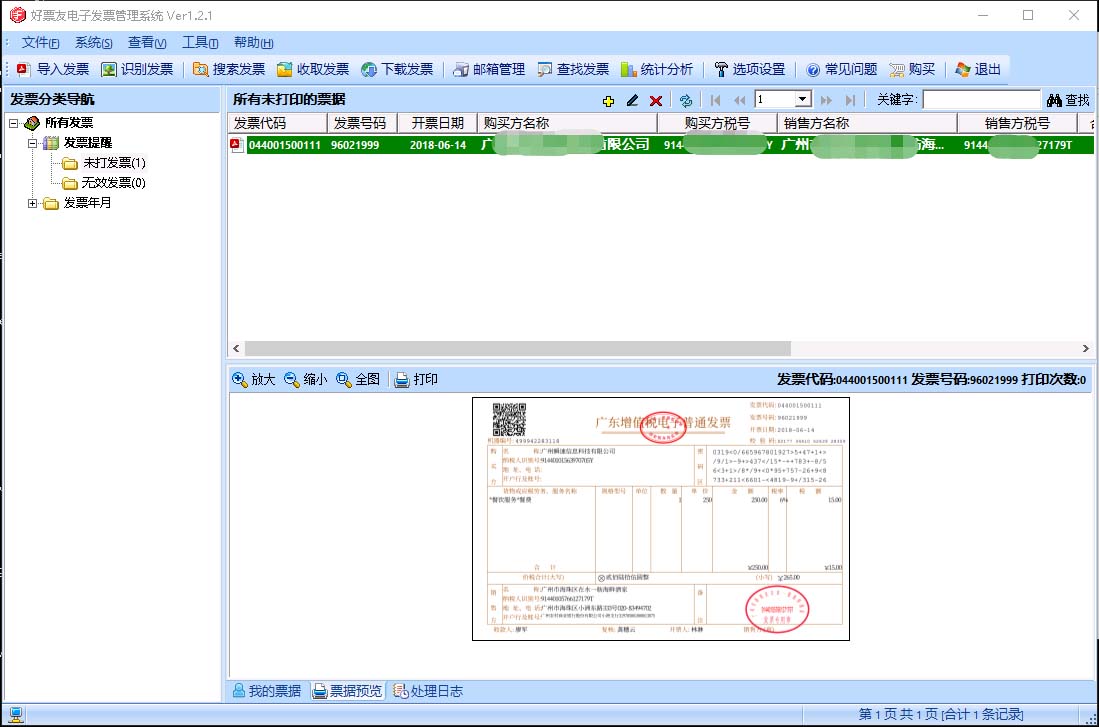 电子发票导入后的效果图