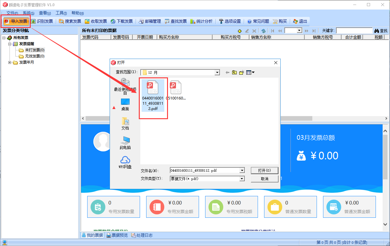 电子发票选择导入