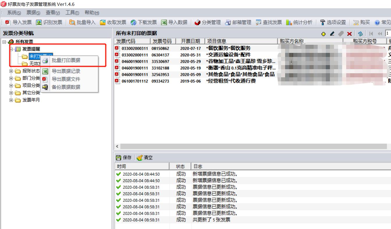 OFD电子发票批量打印