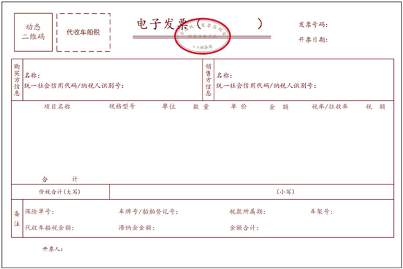 全电代收车船税电子发票识别