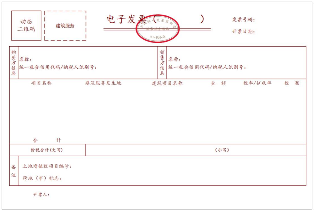 建筑服务电子发票管理