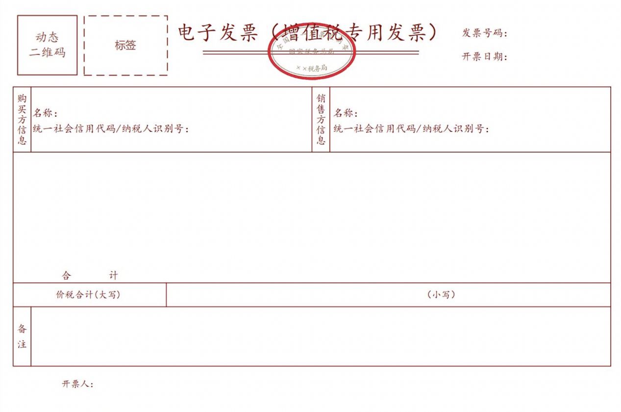 增值税电子发票管理系统