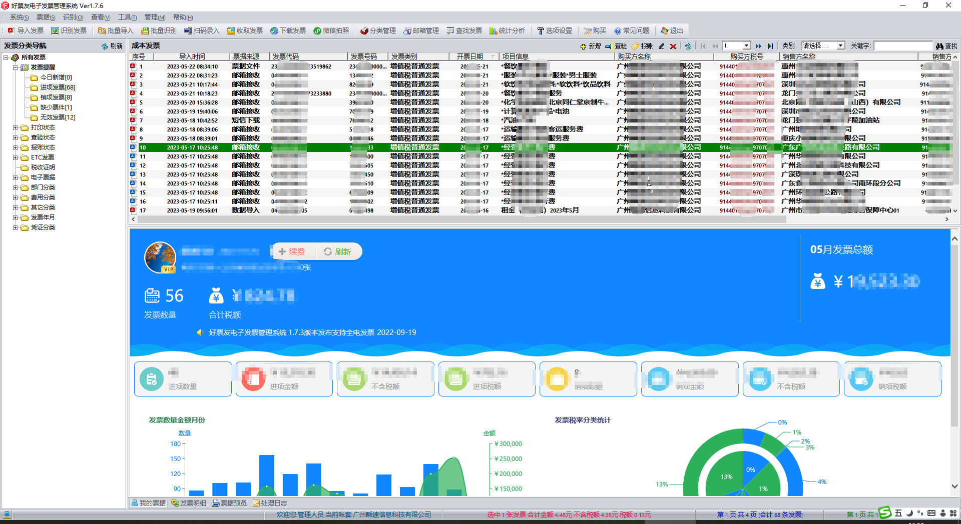 好票友发票管理系统
