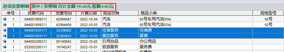 发票明细合计信息