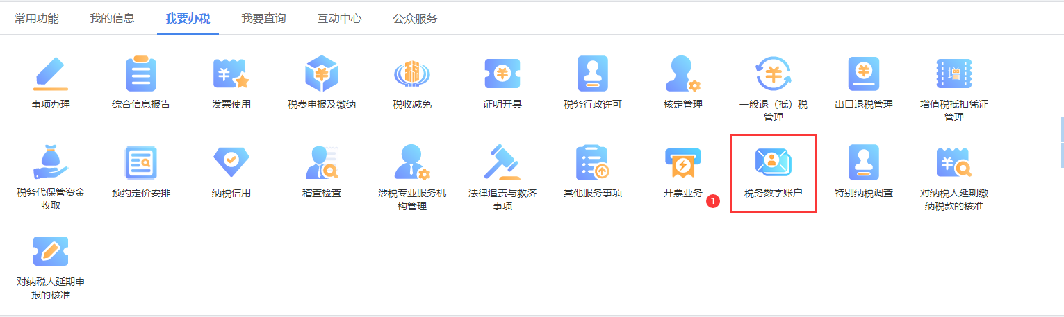 税务数字账户入口