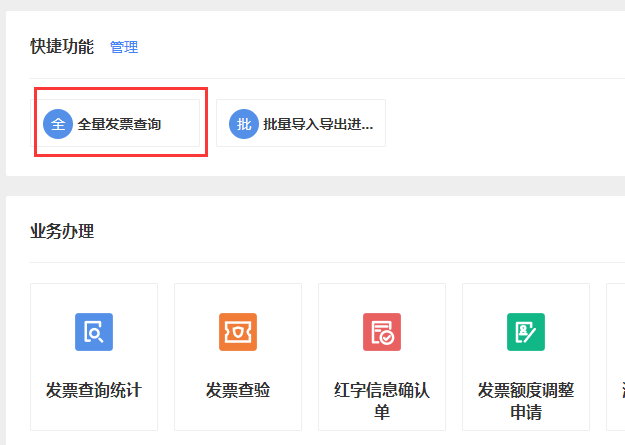 全量发票查询入口