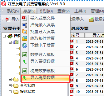 选择税务数据导入