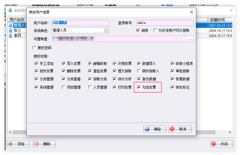发票勾选权限授权